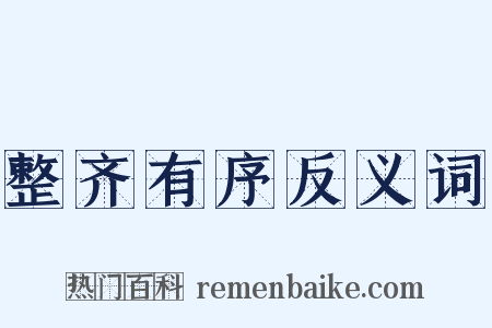 整齐有序反义词是什么意思的图片